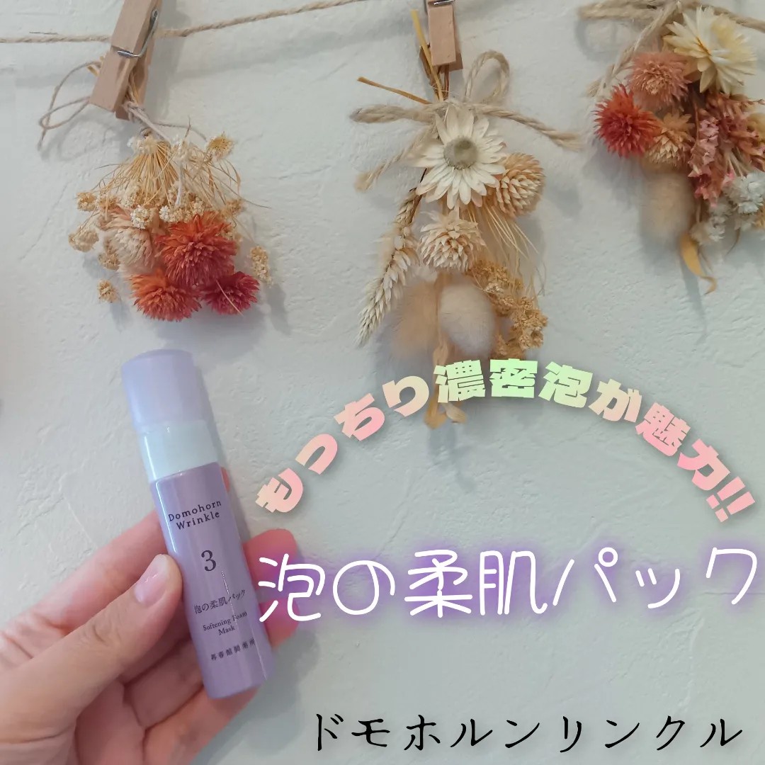 ドモホルンリンクル / 泡の柔肌パック 80gの公式商品情報｜美容