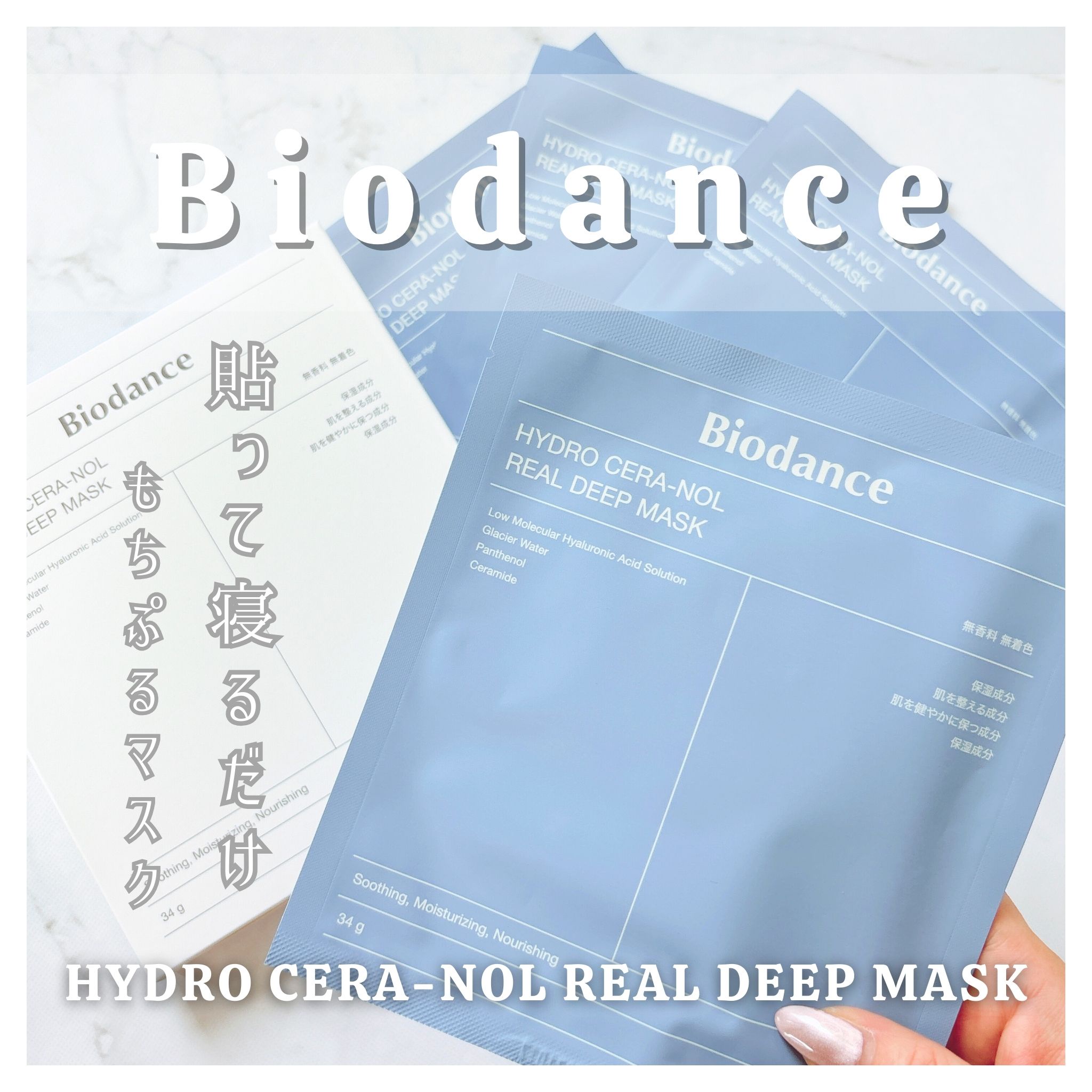 Biodance / ハイドロセラノールリアルディープマスクの商品情報
