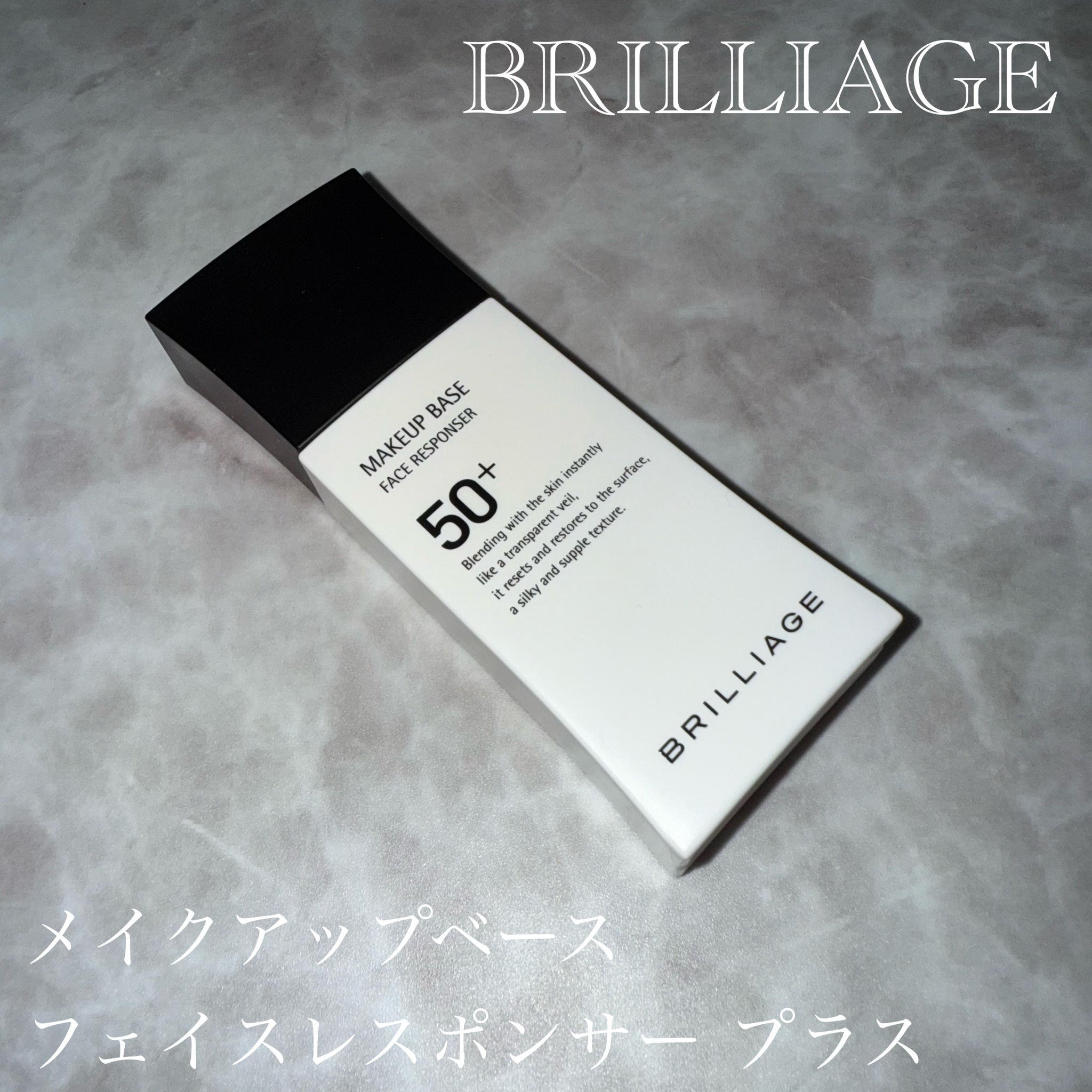 ブリリアージュ / メイクアップベース フェイスレスポンサー