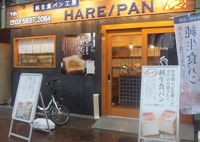 海浜 幕張 ハレパン 純生食パン工房 HARE/PAN