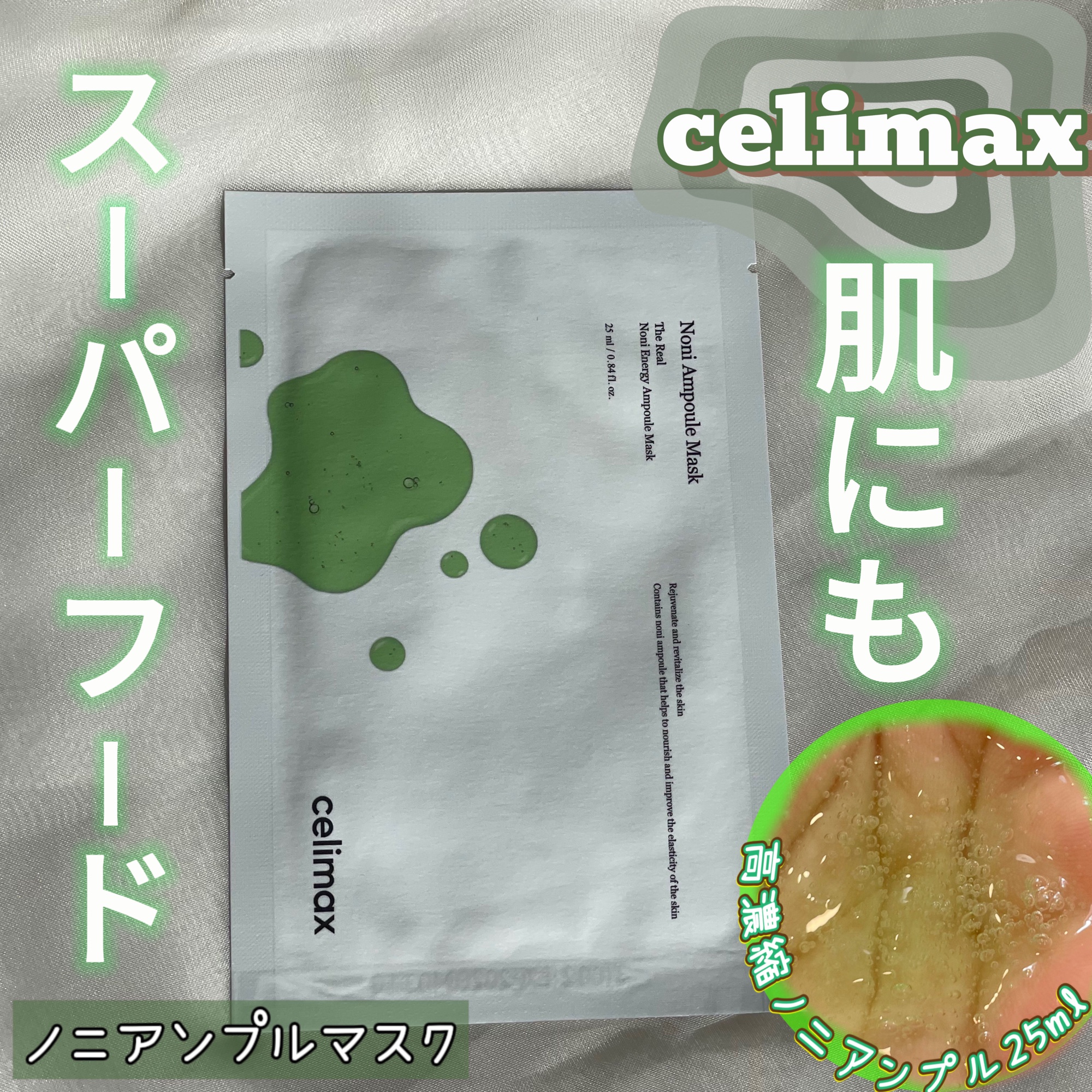 celimax / ノニエナジーアンプルマスクの公式商品情報｜美容・化粧品