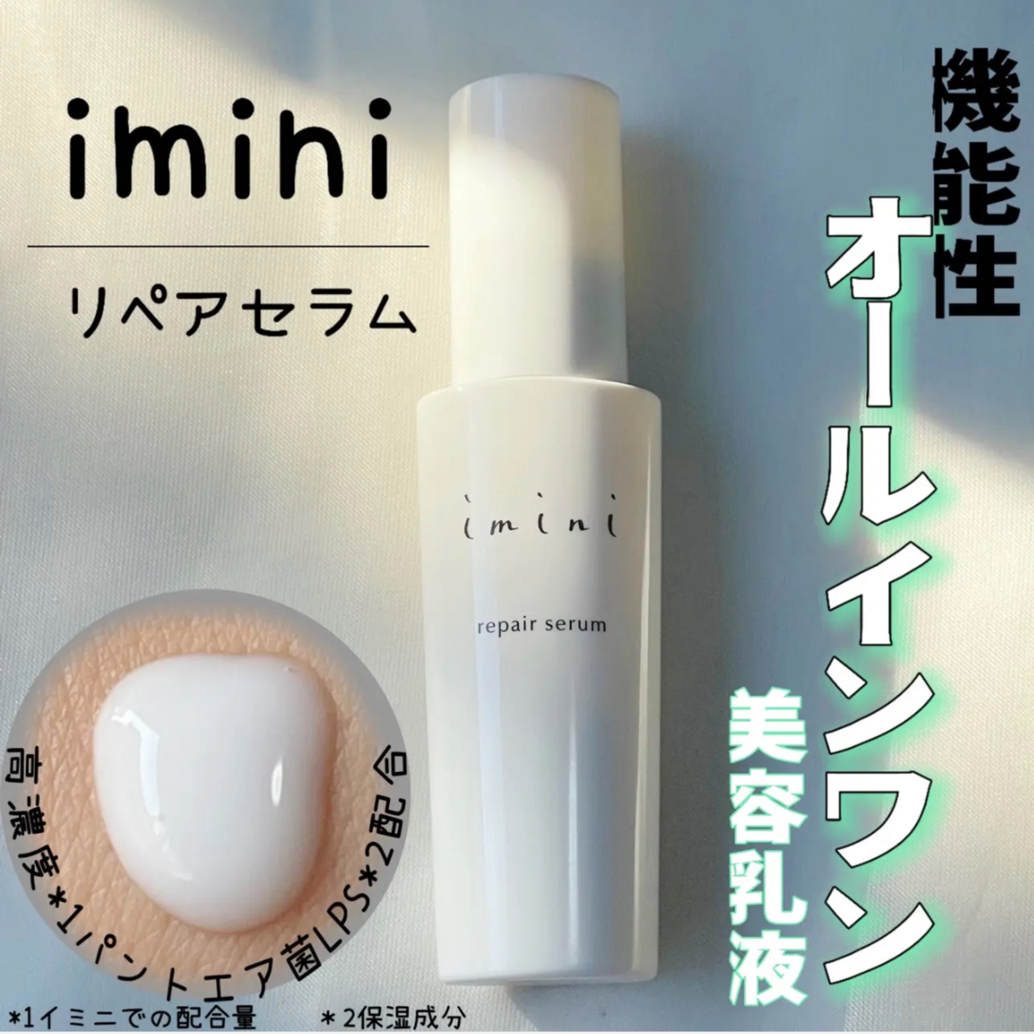 imini (イミニ) / イミニ リペアセラムの公式商品情報｜美容・化粧品情報はアットコスメ