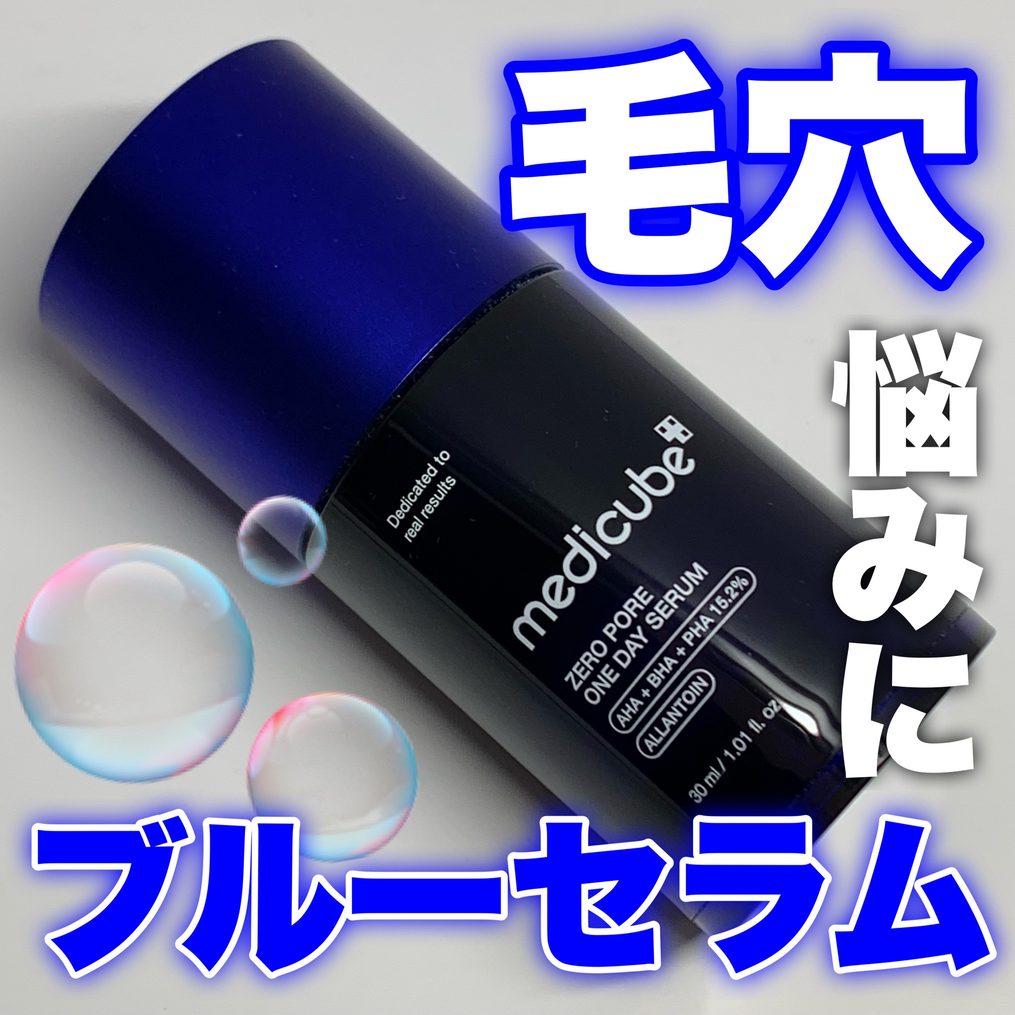 MEDICUBE(メディキューブ) / ゼロ毛穴1DAYセラムの公式商品情報