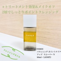 THREE / バランシング ポイントメイクアップ リムーバー Nの公式商品 