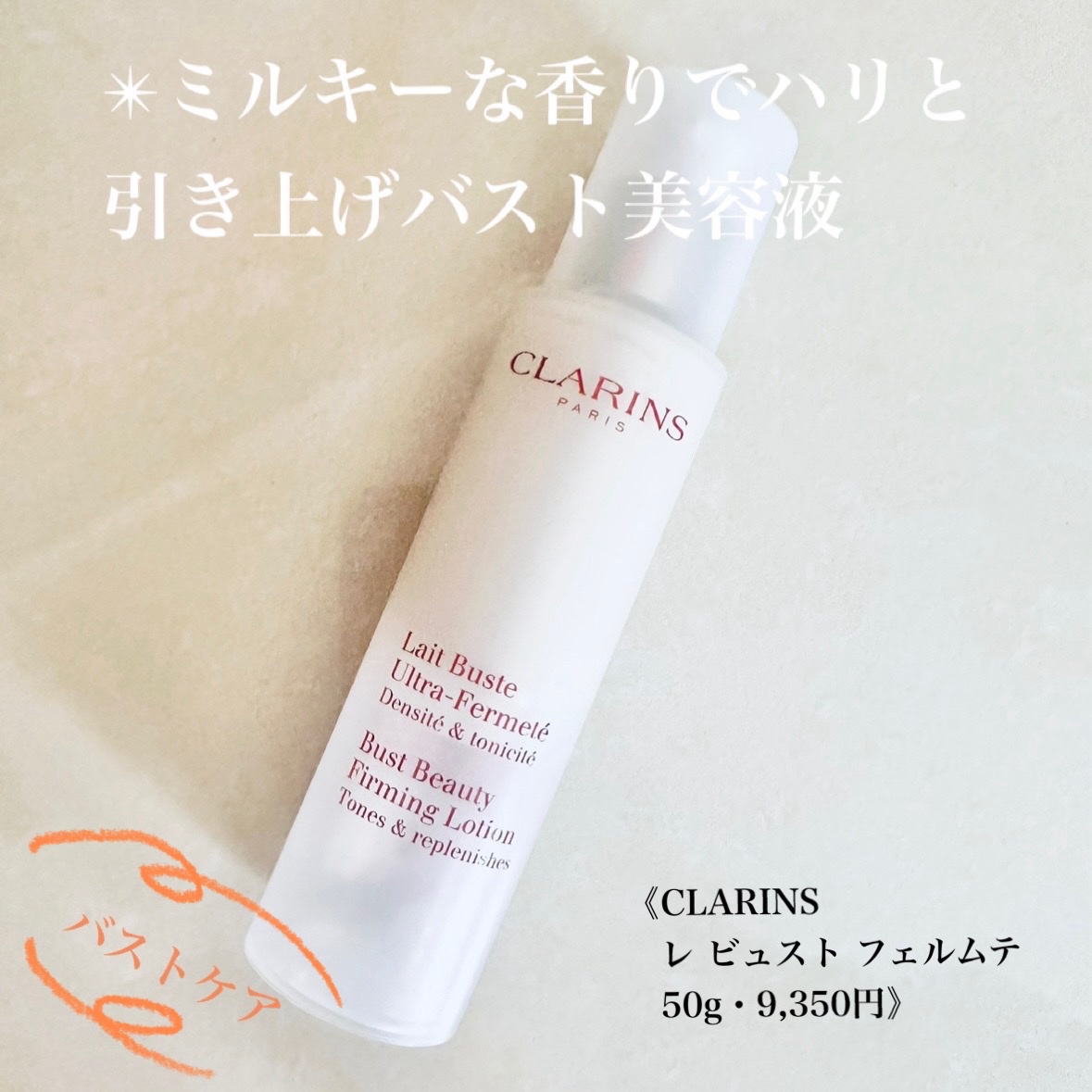 クラランス / レ ビュスト フェルムテの公式商品情報｜美容・化粧品 