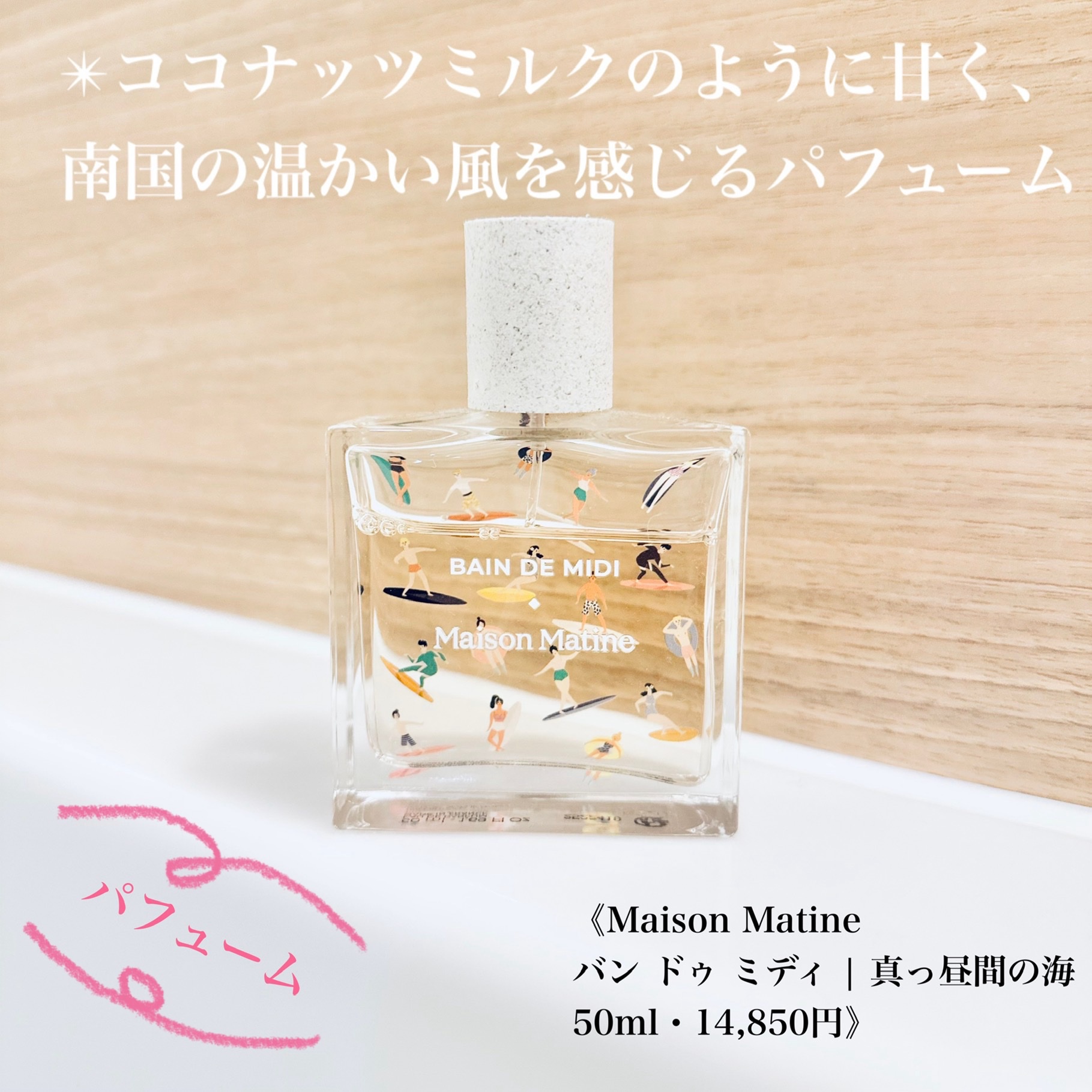 Maison Matine / バン ドゥ ミディ／真っ昼間の海の公式商品情報｜美容・化粧品情報はアットコスメ