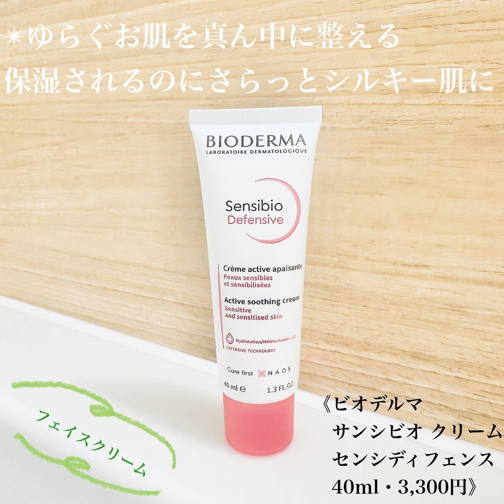 ビオデルマ / サンシビオ クリーム センシディフェンスの公式