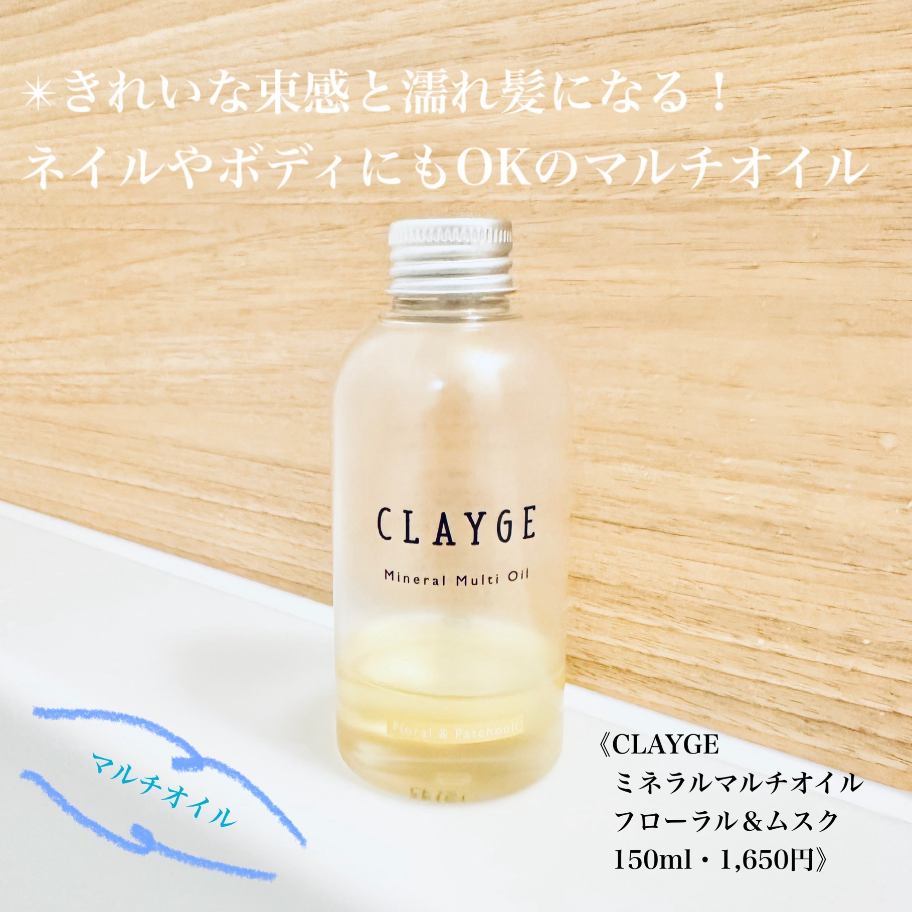 CLAYGE(クレージュ) / ミネラルマルチオイル フローラル＆ムスク 150mlの公式商品情報｜美容・化粧品情報はアットコスメ