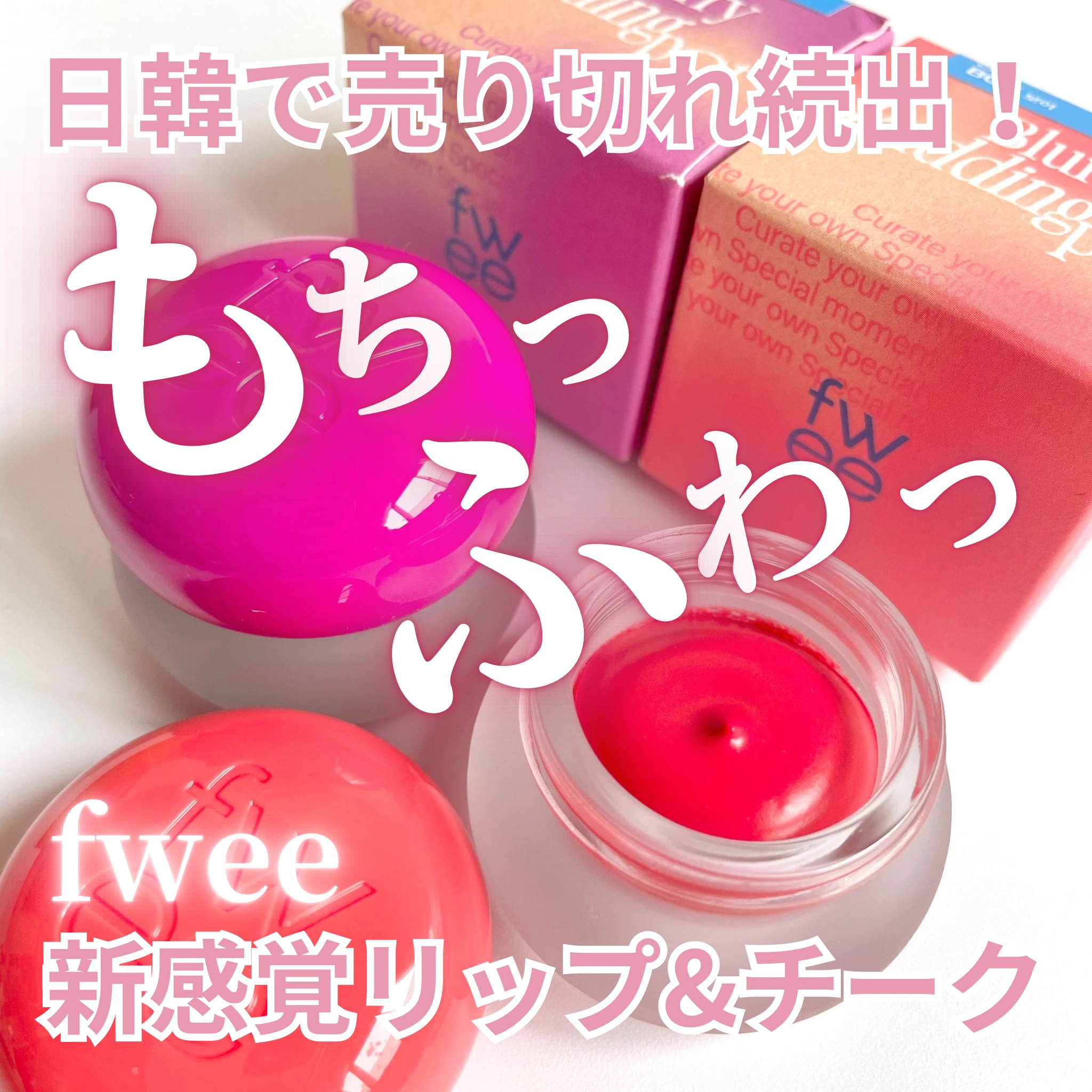 fwee(フィー) / フィー リップアンドチーク ブラーリープリンポット