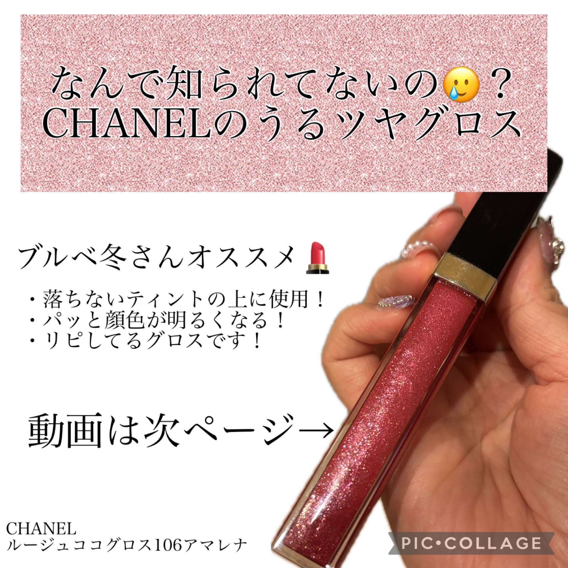 シャネル / ルージュ ココ グロス 106 アマレナの公式商品情報