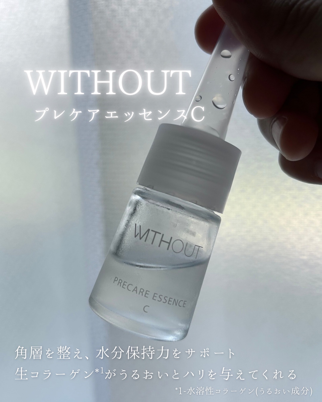 ウィズアウト / プレケアエッセンスCの公式商品情報｜美容