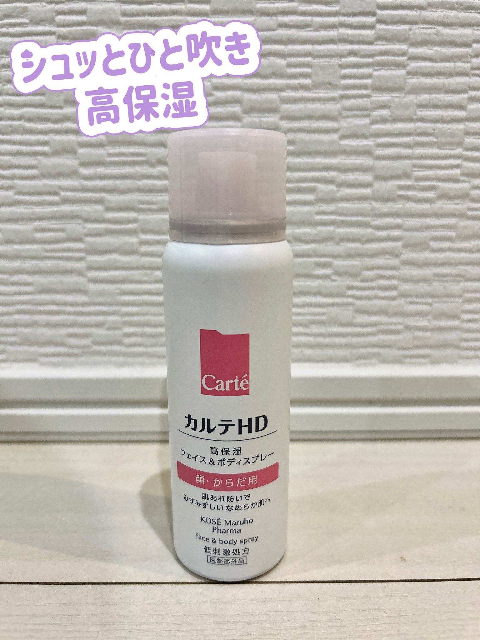 モイスチュア フェイス＆ボディスプレー誕生！｜Carte （カルテ）