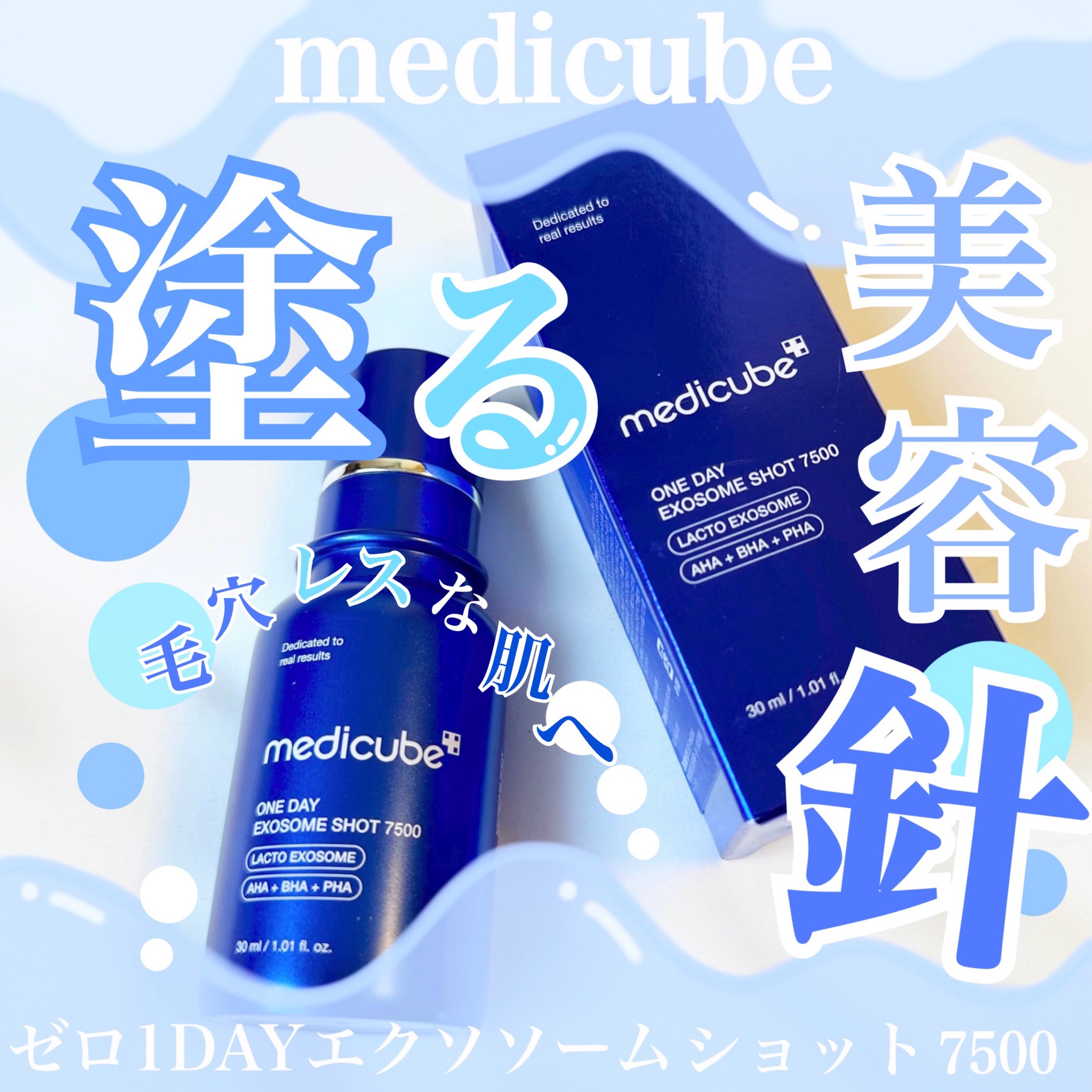 MEDICUBE(メディキューブ) / ONE DAY EXOSOME SHOT 7500の公式