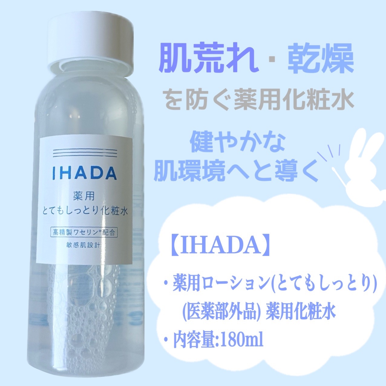 イハダ 販売 薬用化粧水とてもしっと