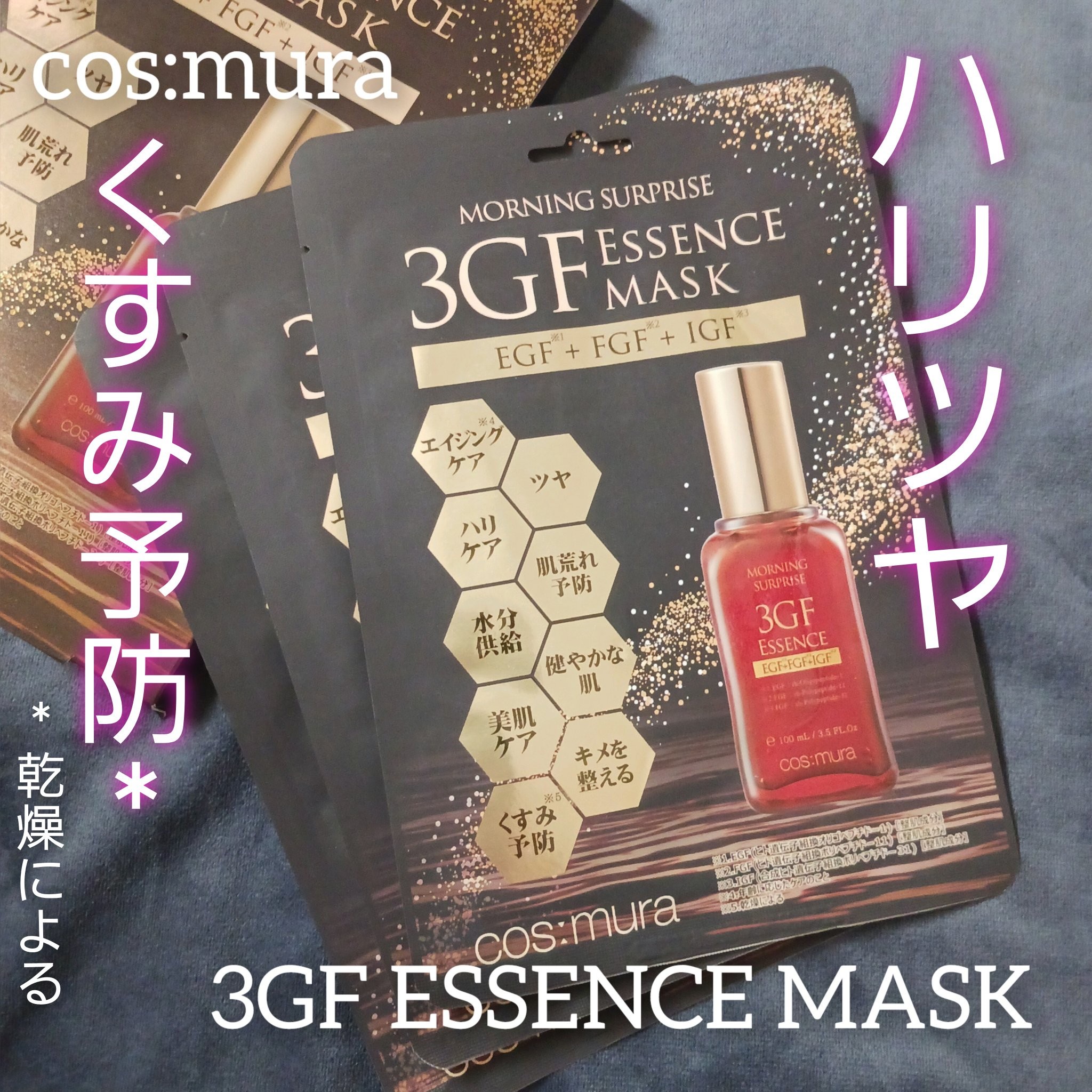 cosmura / モーニングサプライズ 3GFエッセンスマスクシート