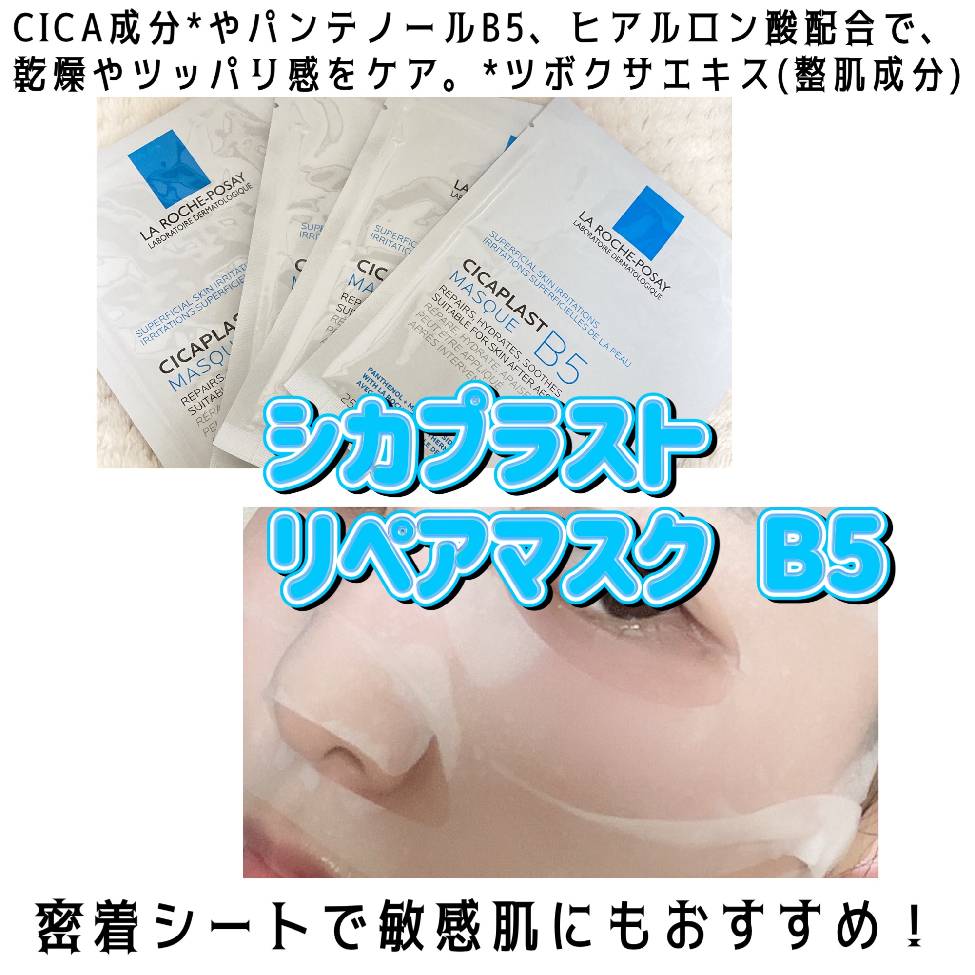 ラ ロッシュ ポゼ / シカプラスト リペアマスク B5の公式商品