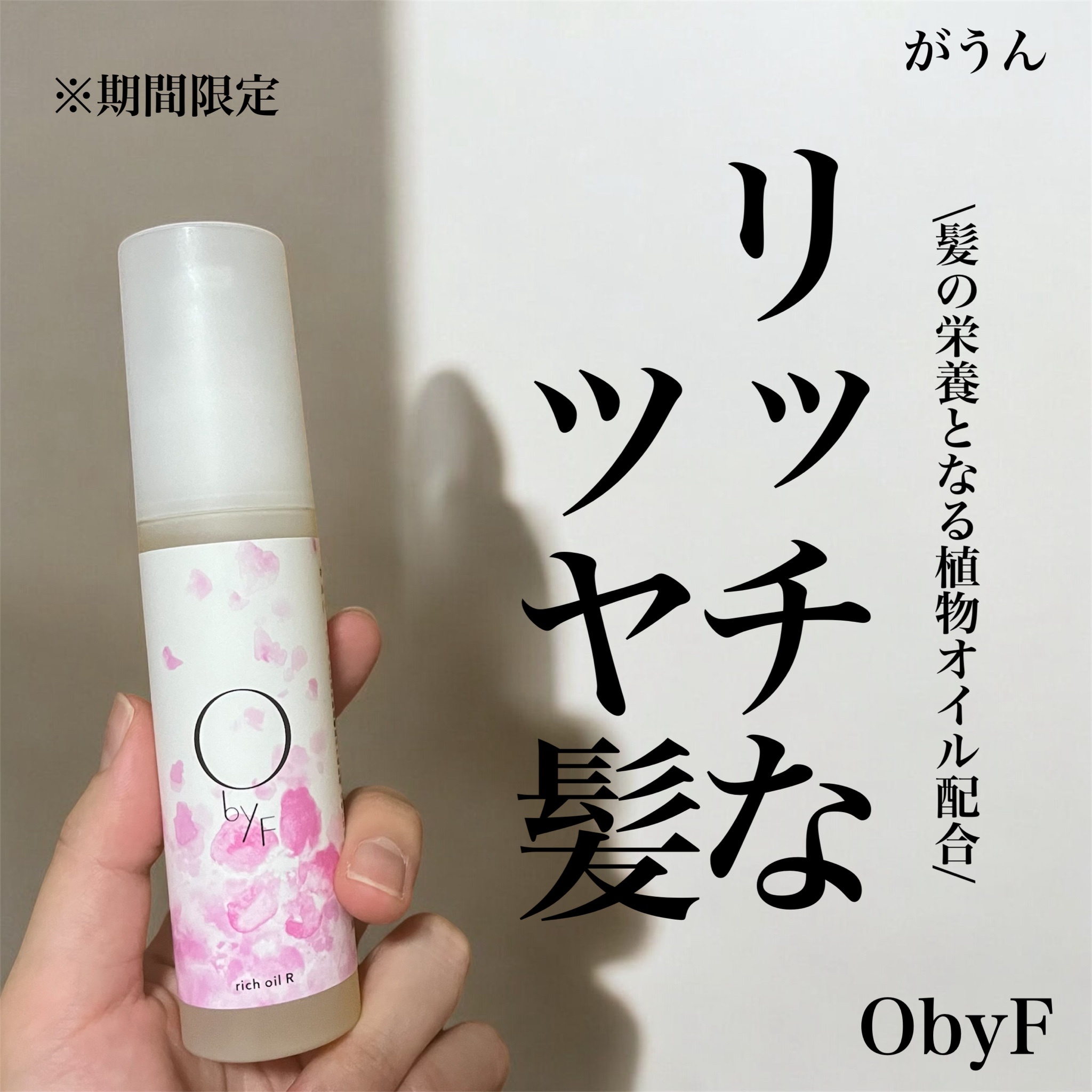 O by F / リッチオイルの公式商品情報｜美容・化粧品情報はアットコスメ