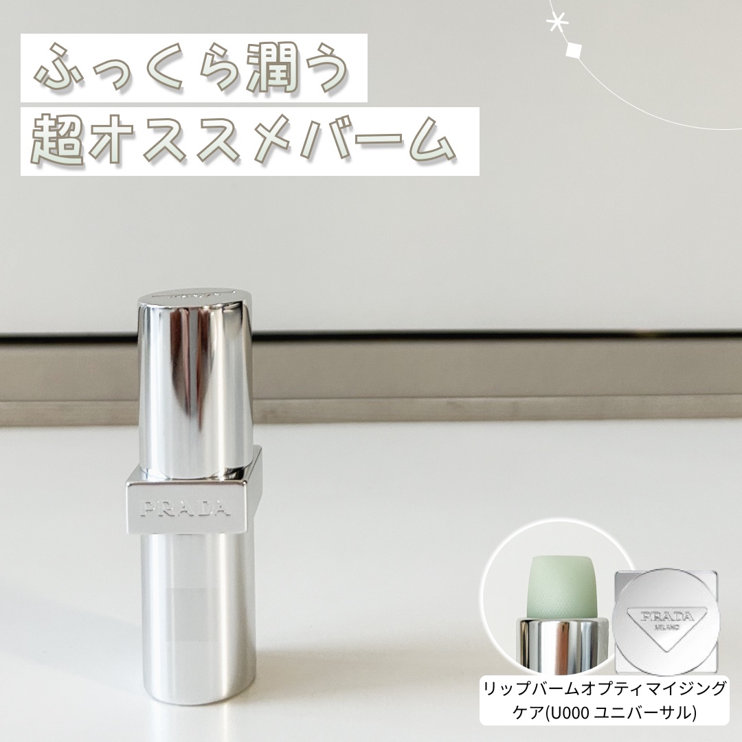 プラダ ビューティ / リップ バーム オプティマイジング ケアの
