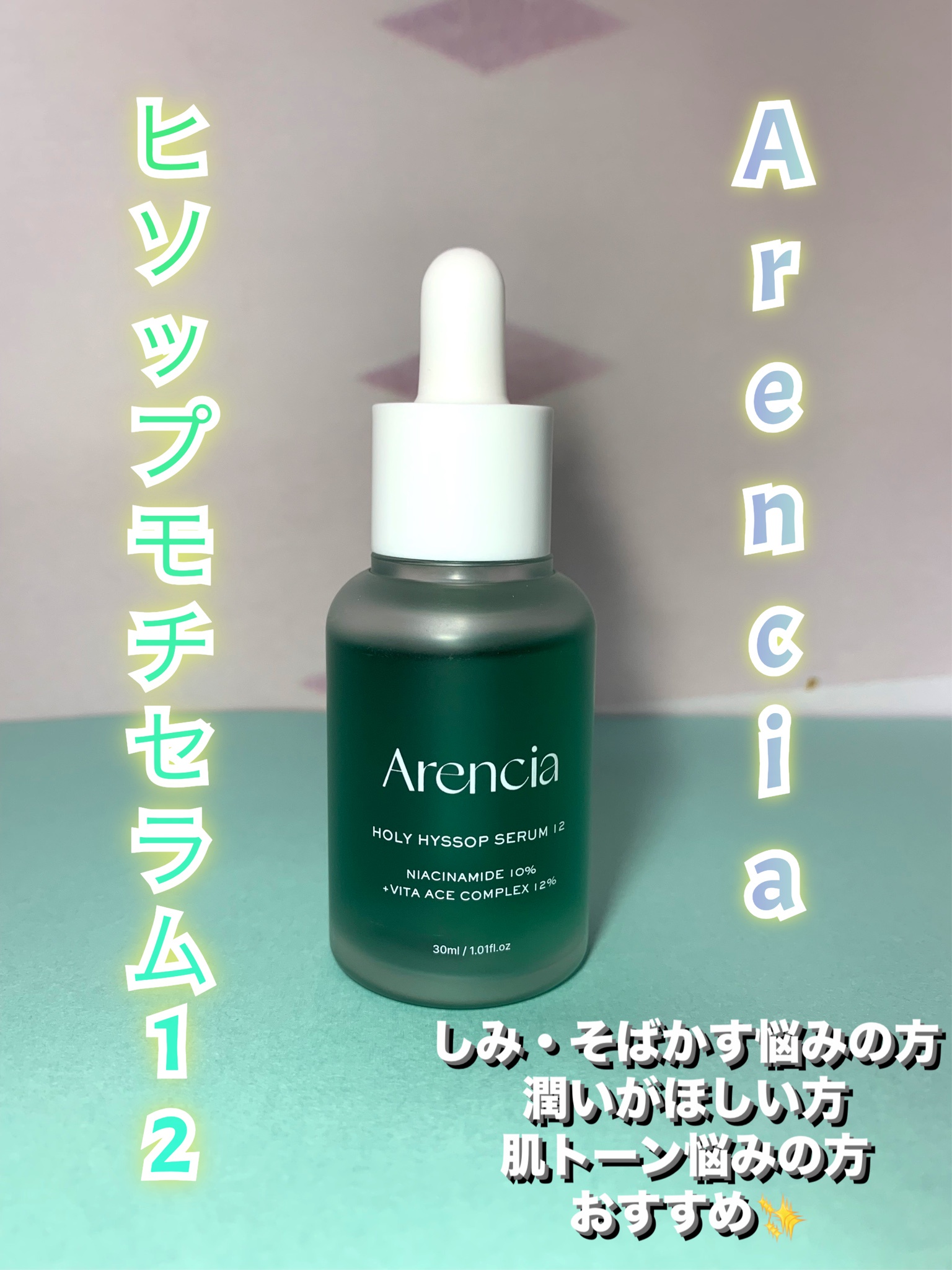 Arencia / ヒソップモチセラム12の商品情報｜美容・化粧品情報は