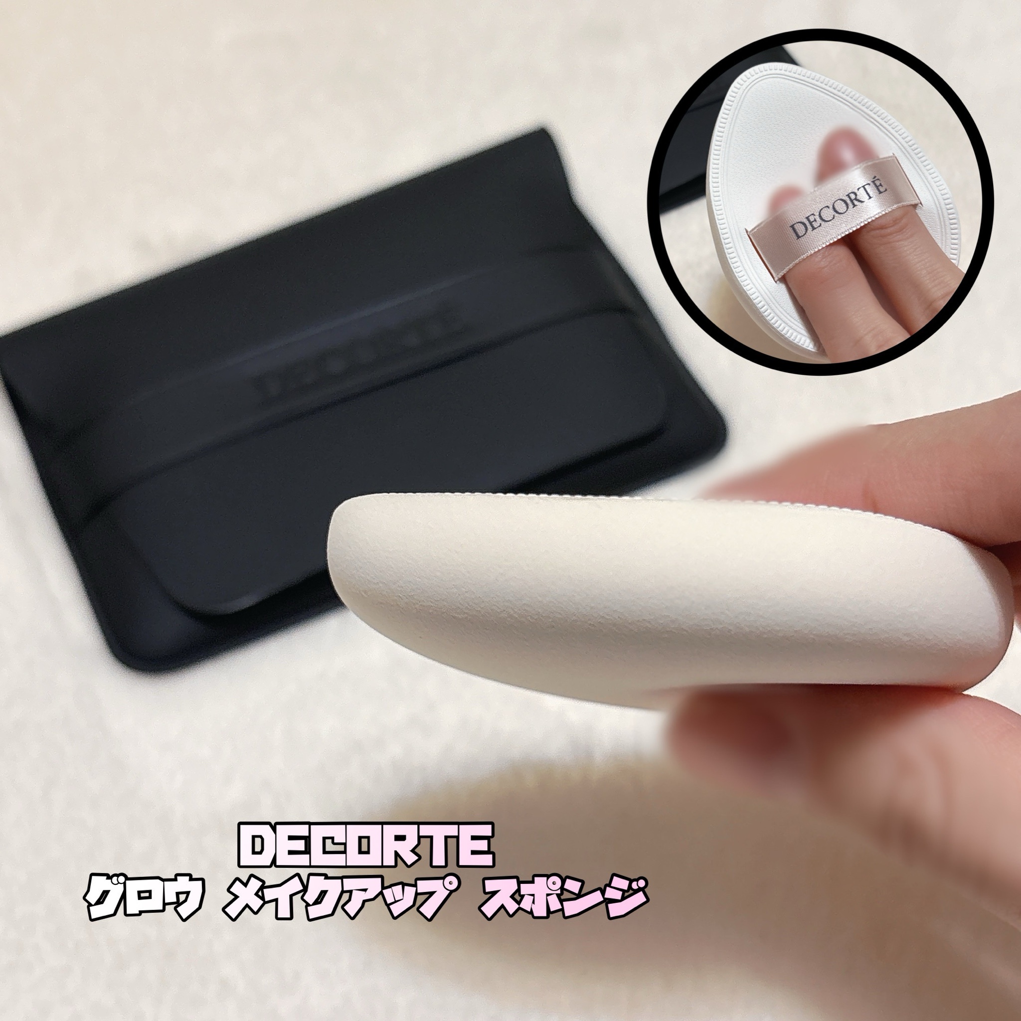 コスメデコルテ / グロウ メイクアップ スポンジの公式商品情報