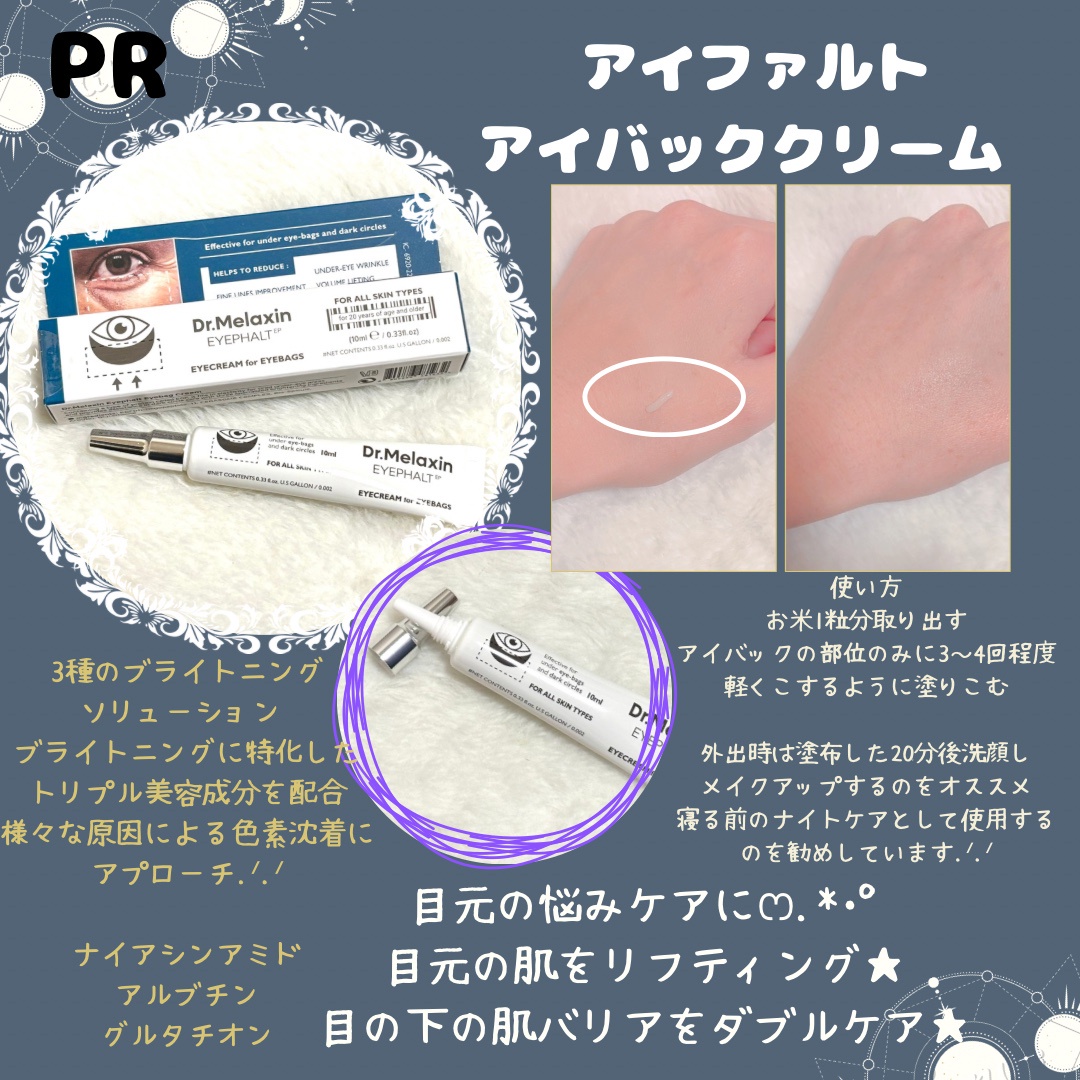 Dr.Melaxin / アイファルトアイバッククリームの口コミ写真