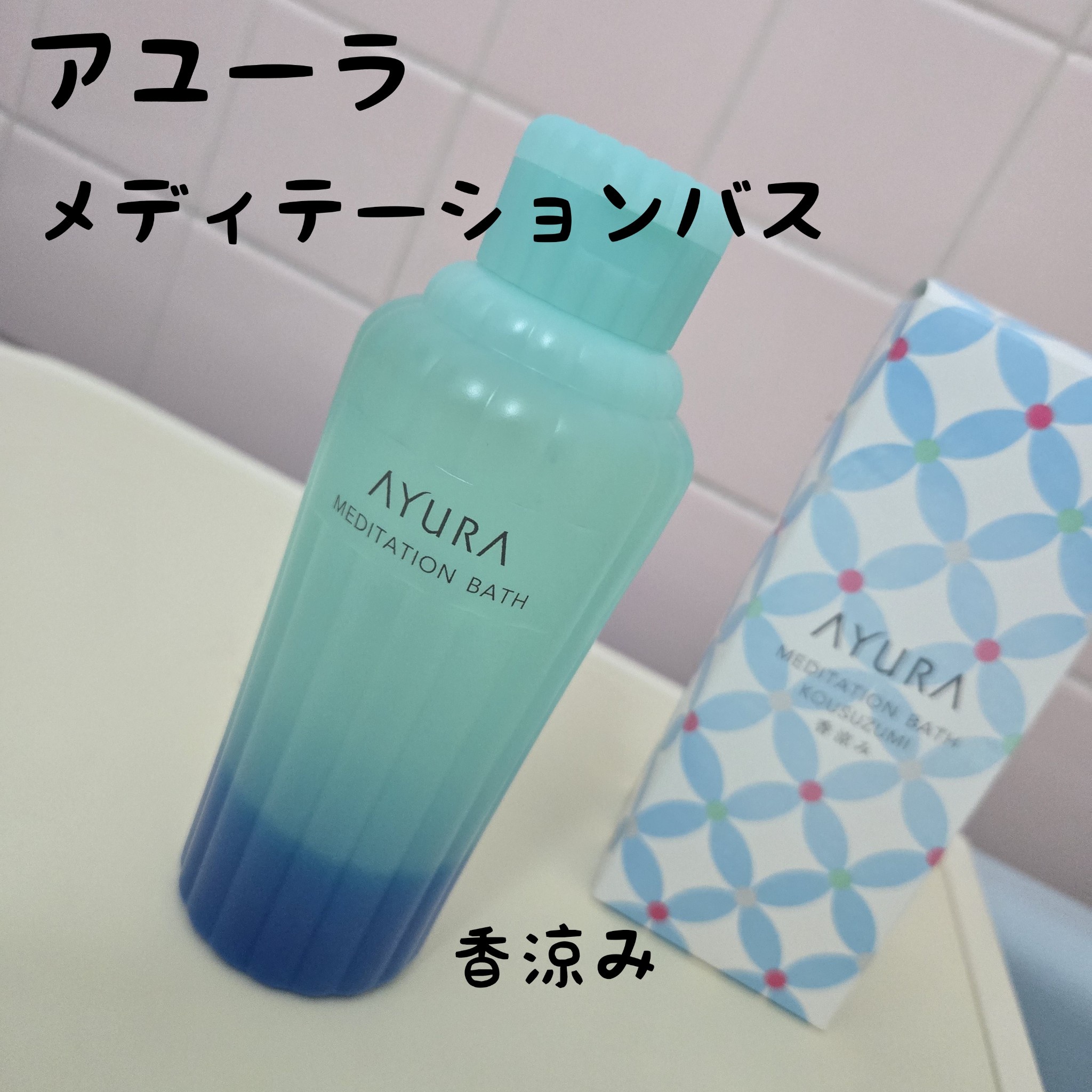 ギフトセット メディテーションバス（香涼み） | 商品一覧