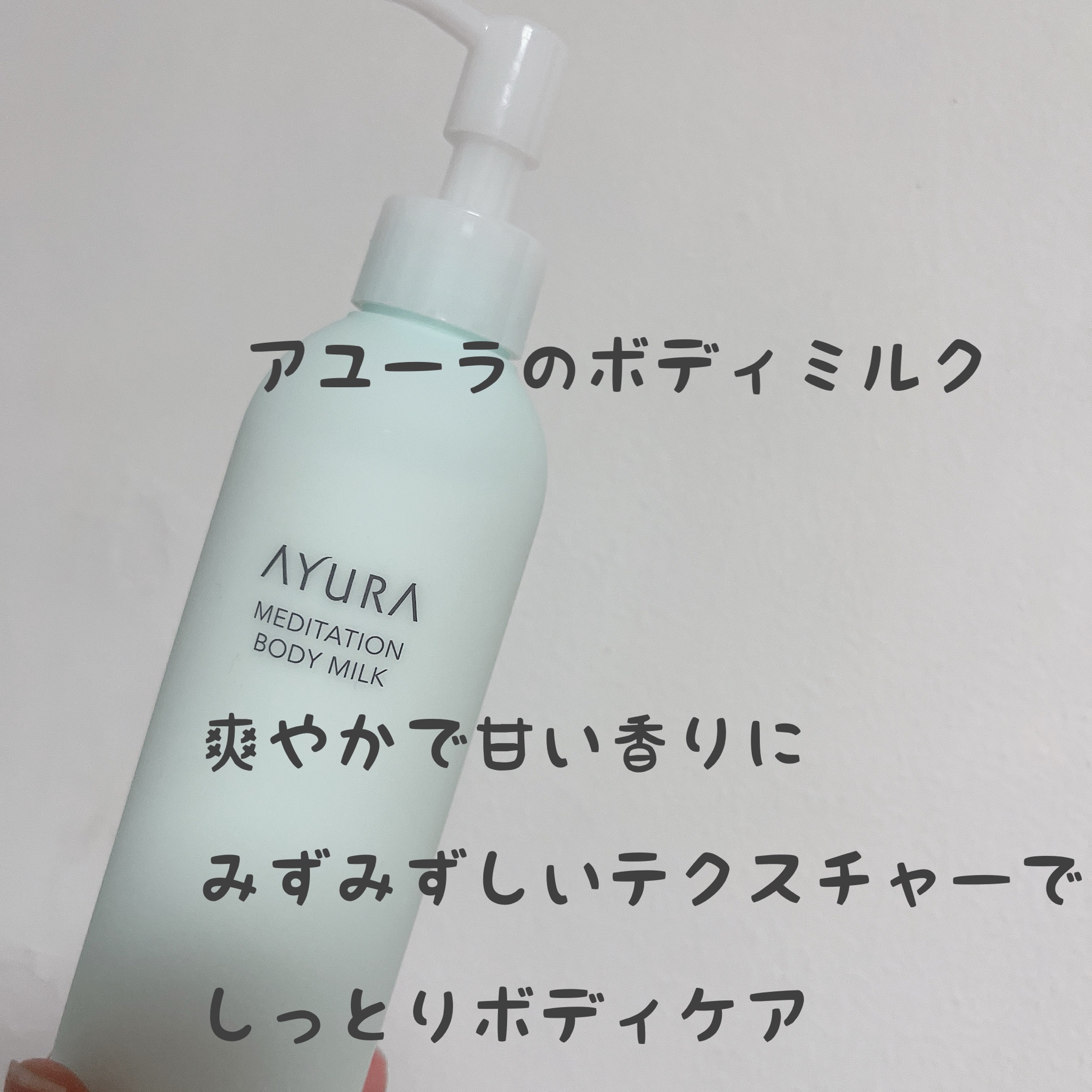 アユーラ / メディテーションボディミルクの公式商品情報｜美容