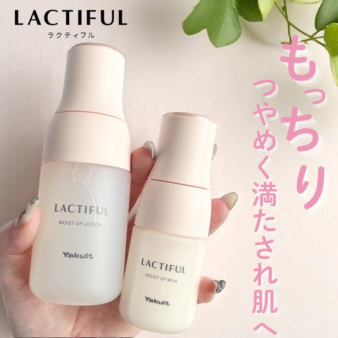 ラクティフル / ラクティフル モイストアップ ミルクの公式商品