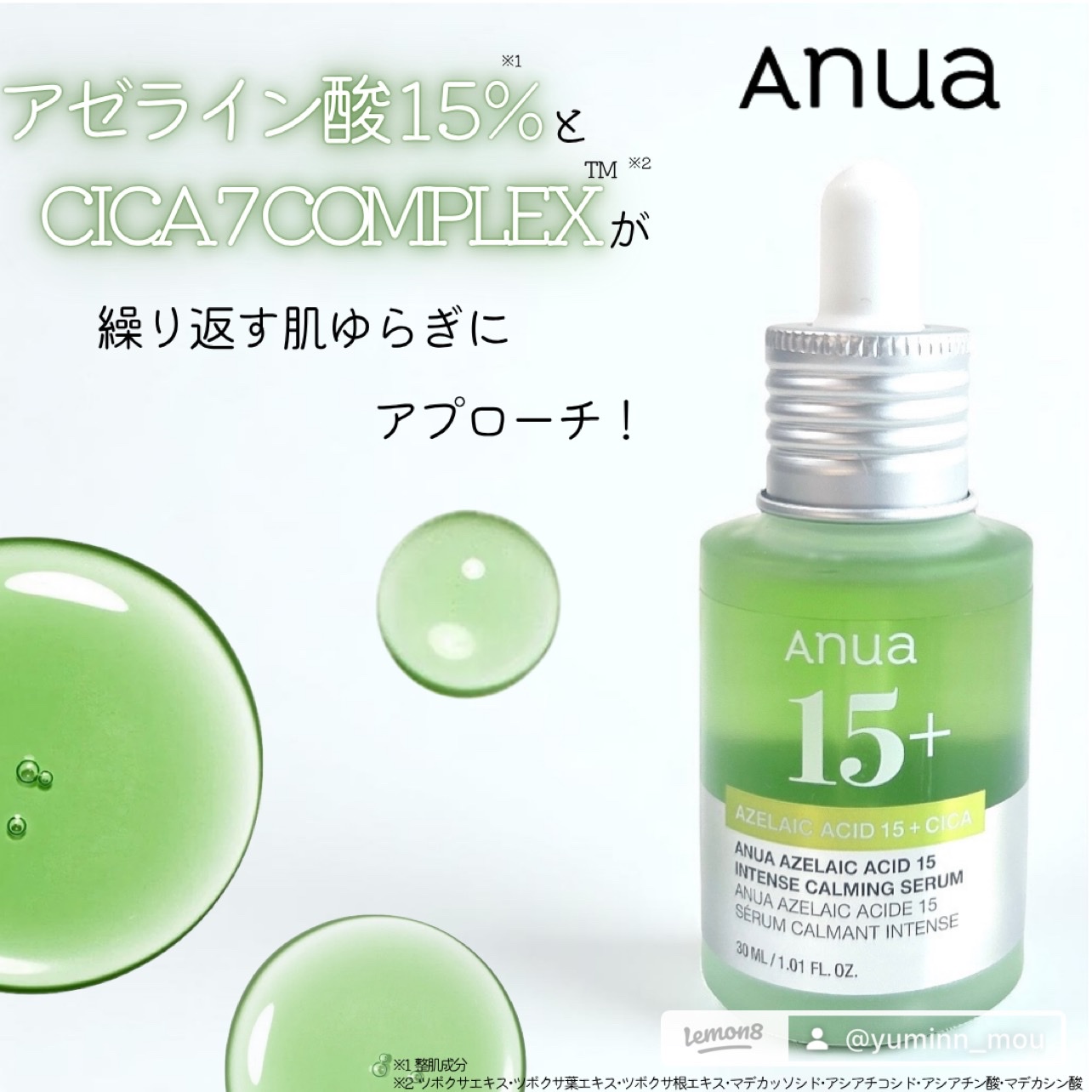 Anua / アゼライン酸15 インテンスカーミングセラムの公式商品