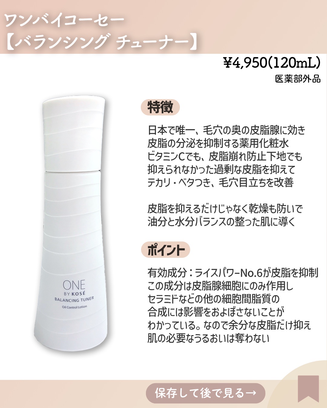 ONE BY KOSE / バランシング チューナーの公式商品情報｜美容