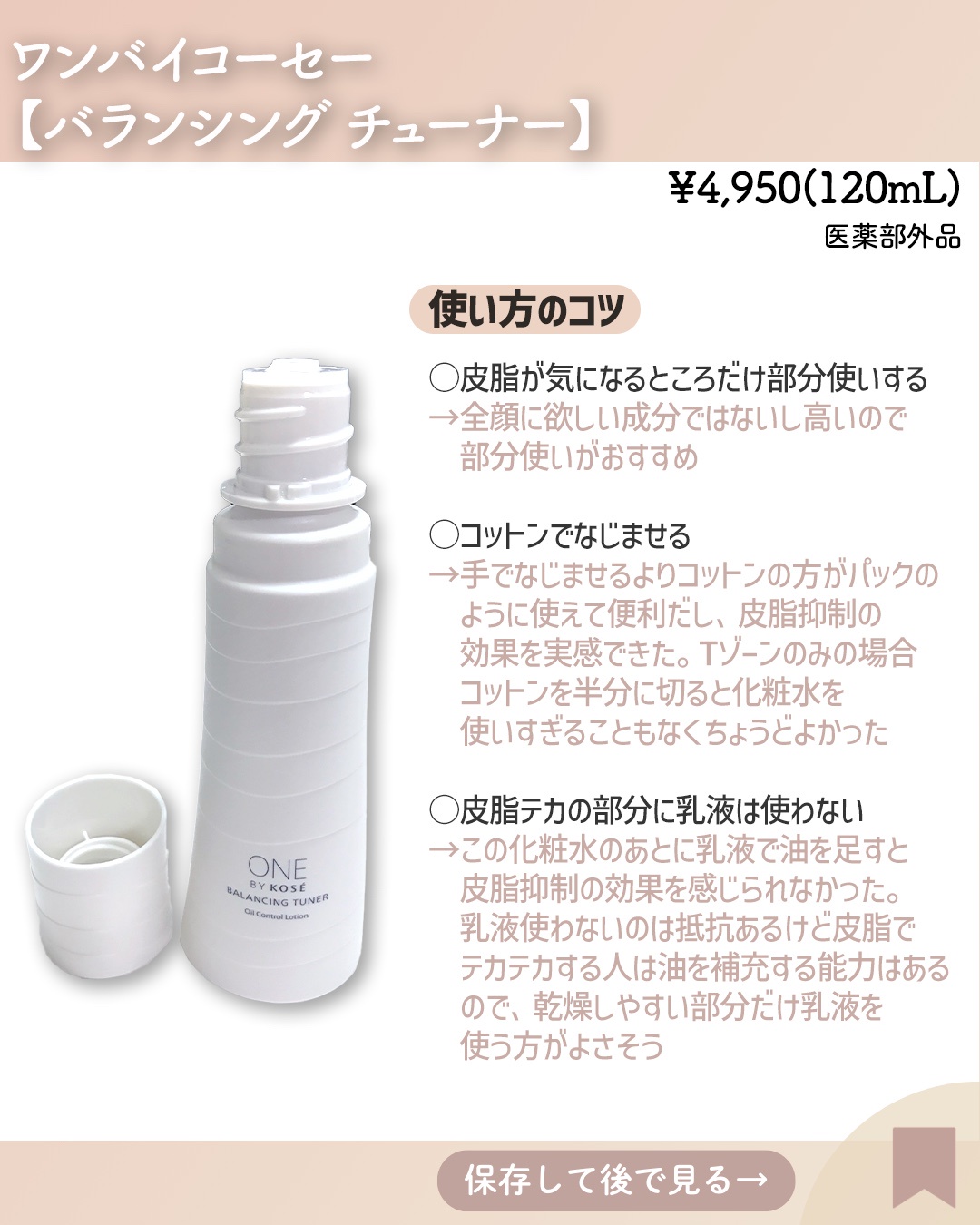 ONE BY KOSE / バランシング チューナーの公式商品情報｜美容
