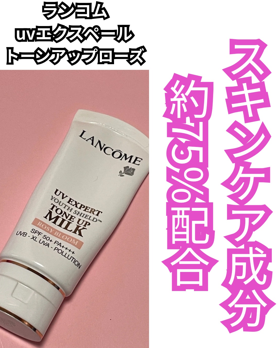 ランコム / UV エクスペール トーン アップ ローズの公式商品