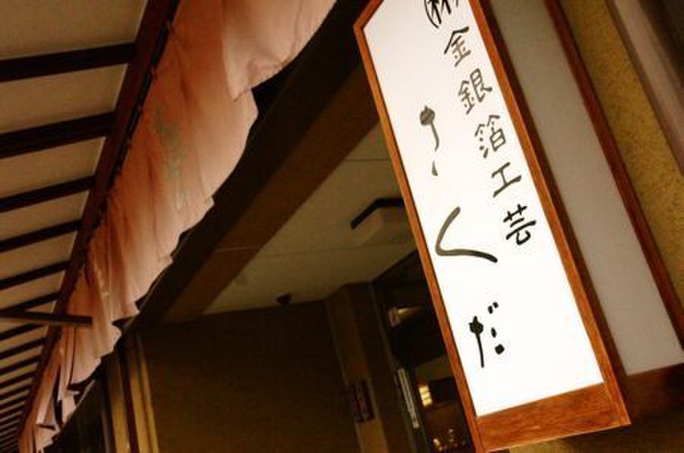 きらびやか 金沢で金箔体験 Sakura Beさんのブログ Cosme アットコスメ きらびやか 金沢で金箔体験 Sakura Beさんのブログ Cosme アットコスメ