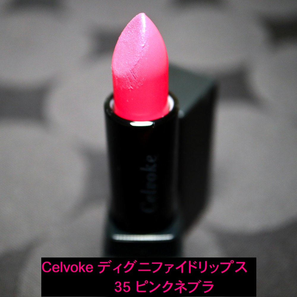 Celvoke / ディグニファイド リップスの公式商品情報｜美容・化粧品 ...