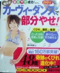 学研パブリッシング 樫木式カーヴィーダンスで部分やせ の商品情報 美容 化粧品情報はアットコスメ