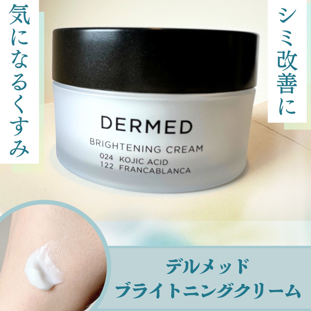 DERMED(デルメッド) / ブライトニング クリームの公式商品情報