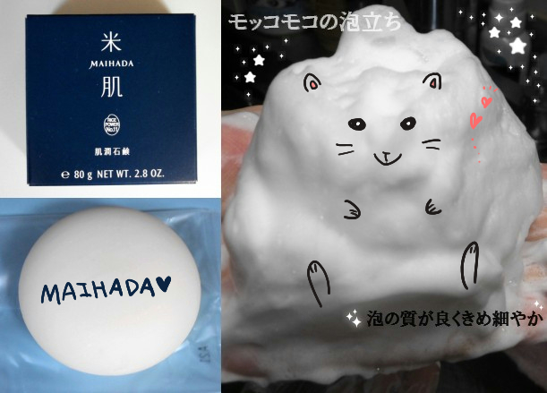 米肌(MAIHADA) / 肌潤石鹸の口コミ一覧｜美容・化粧品情報は