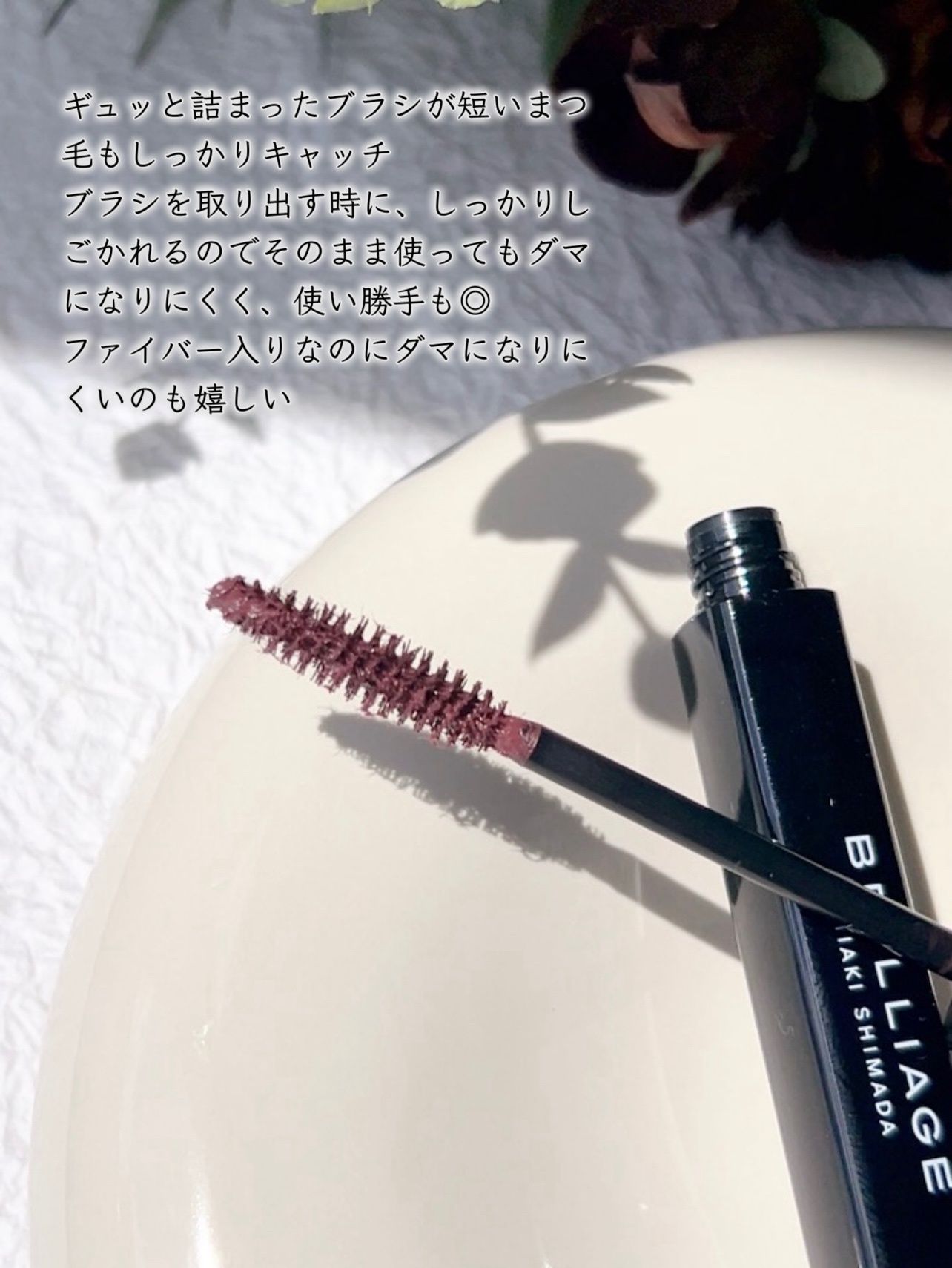 ブリリアージュ / ラッシュデザイナー・ビルドアップマスカラ