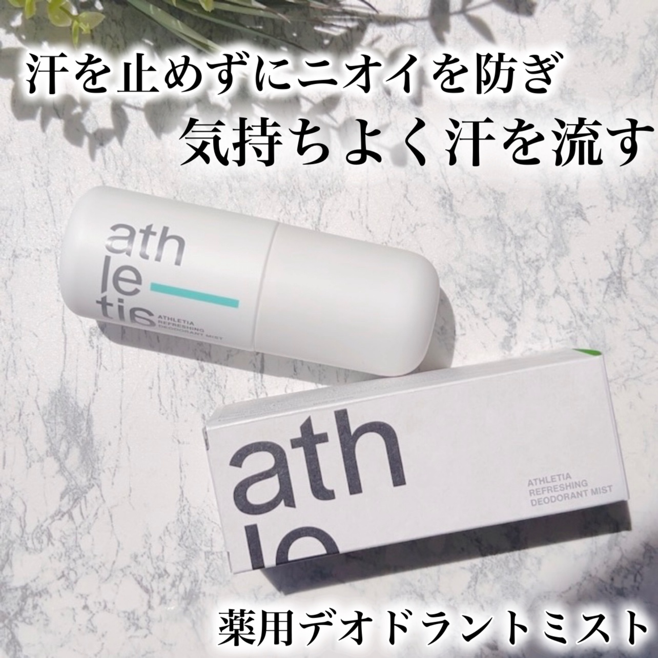 athletia(アスレティア) / リフレッシング デオドラントミストの公式商品情報｜美容・化粧品情報はアットコスメ