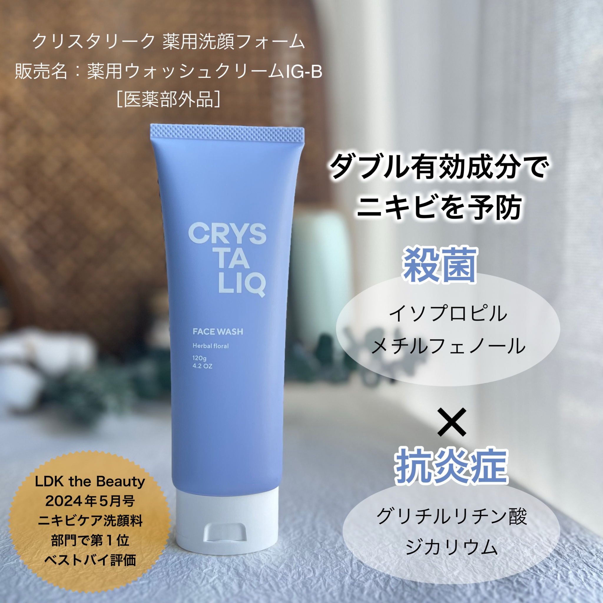 Crystaliq / 薬用洗顔フォーム(ハーバルフローラル)の公式商品