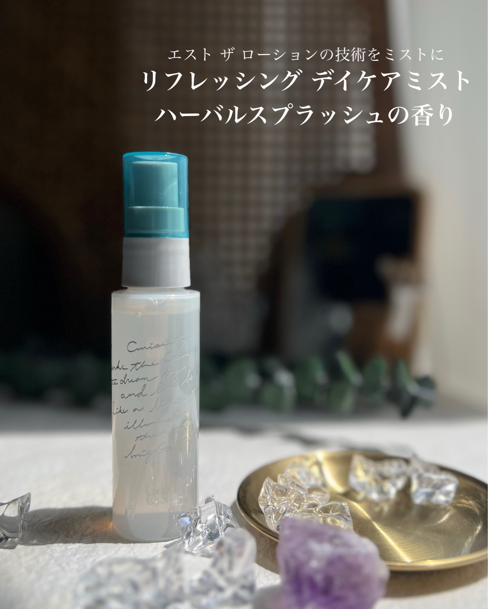 エスト / エスト リフレッシング デイケアミスト ハーバル