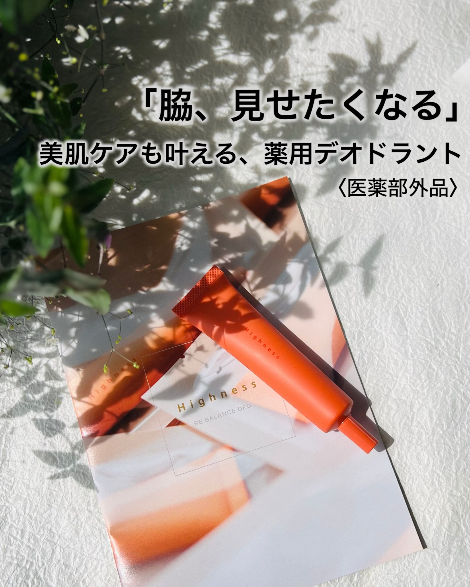 Highness / リバランスデオ 25gの公式商品情報｜美容・化粧品