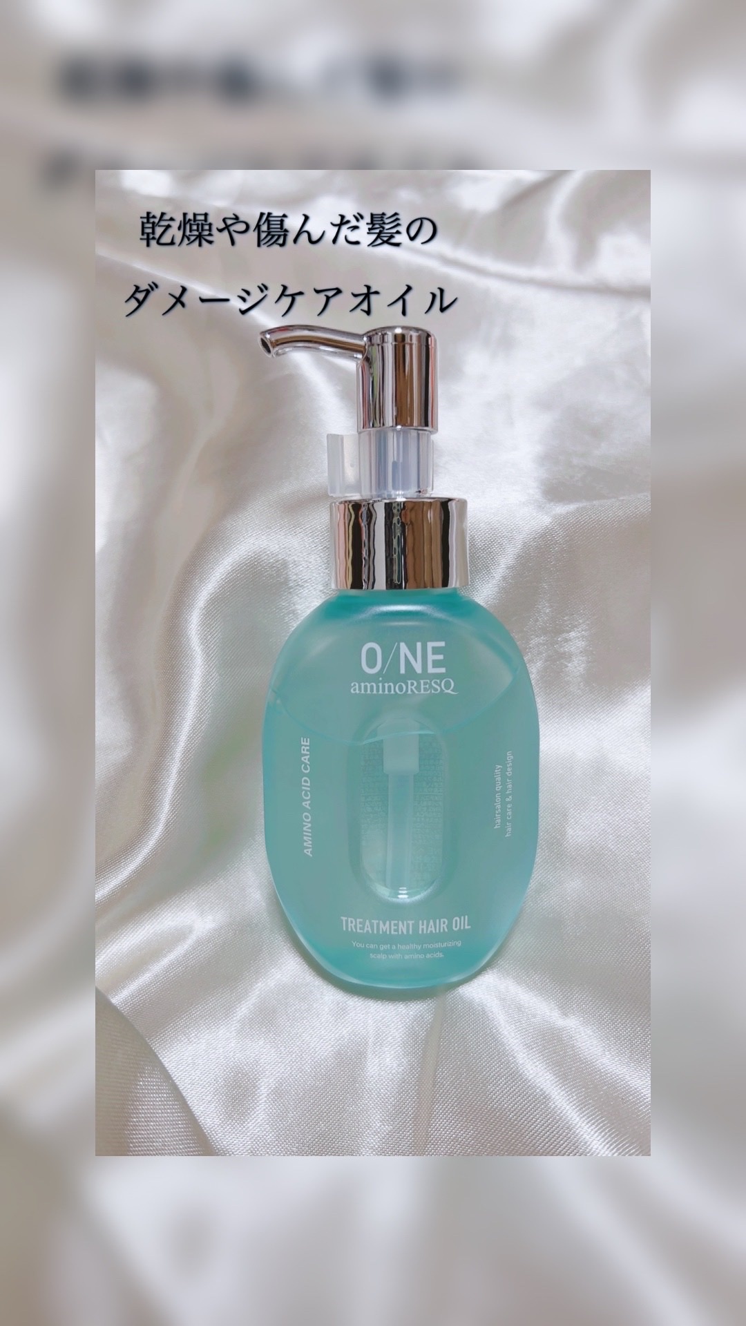 アミノレスキュー / O/NE aminoRESQ トリートメントヘアオイルの口コミ