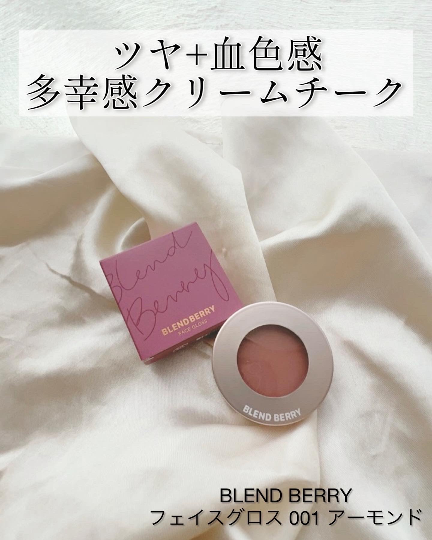 BLEND BERRY / フェイスグロスの公式商品情報｜美容・化粧品情報は