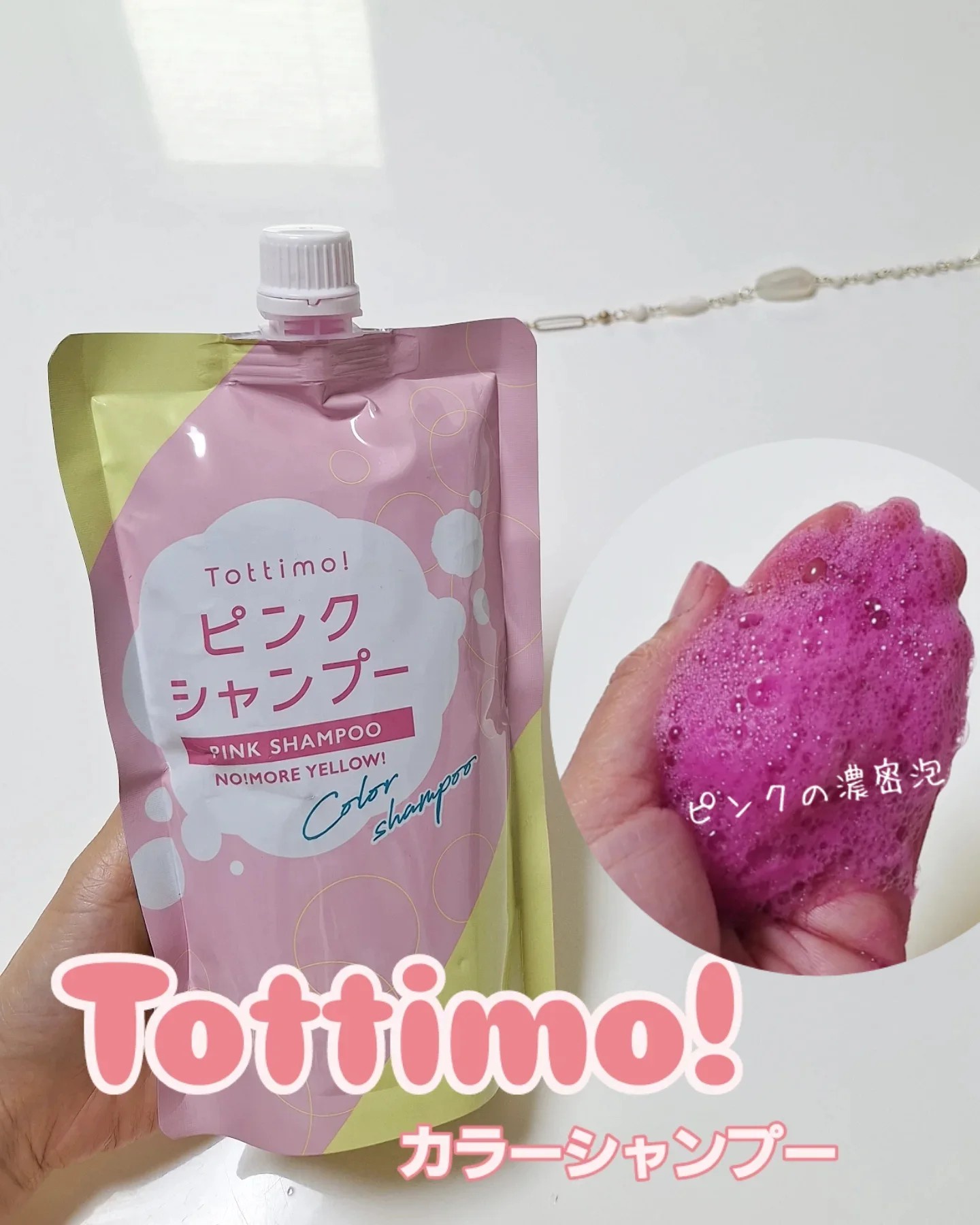 Tottimo! / カラーシャンプー ピンクの公式商品情報｜美容