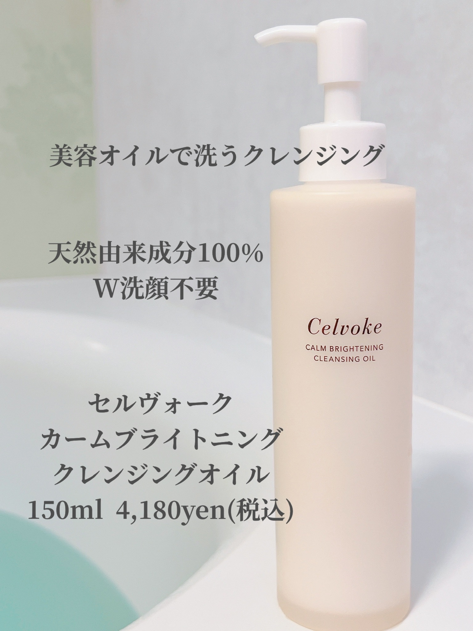 Celvoke カームブライトニング クレンジングオイル 4本セット - 化粧水