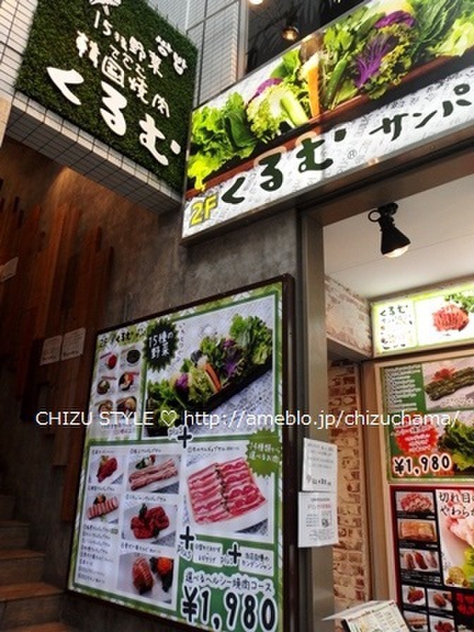 15種野菜で包む韓国焼肉 くるむ 新大久保 で本格サムギョプサルをいただくナイト Chizu さんのブログ Cosme アットコスメ