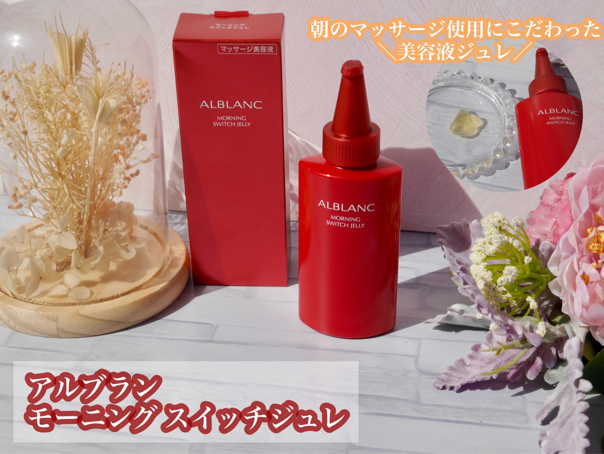 花王ソフィーナ アルブラン モーニングスイッチジュレ