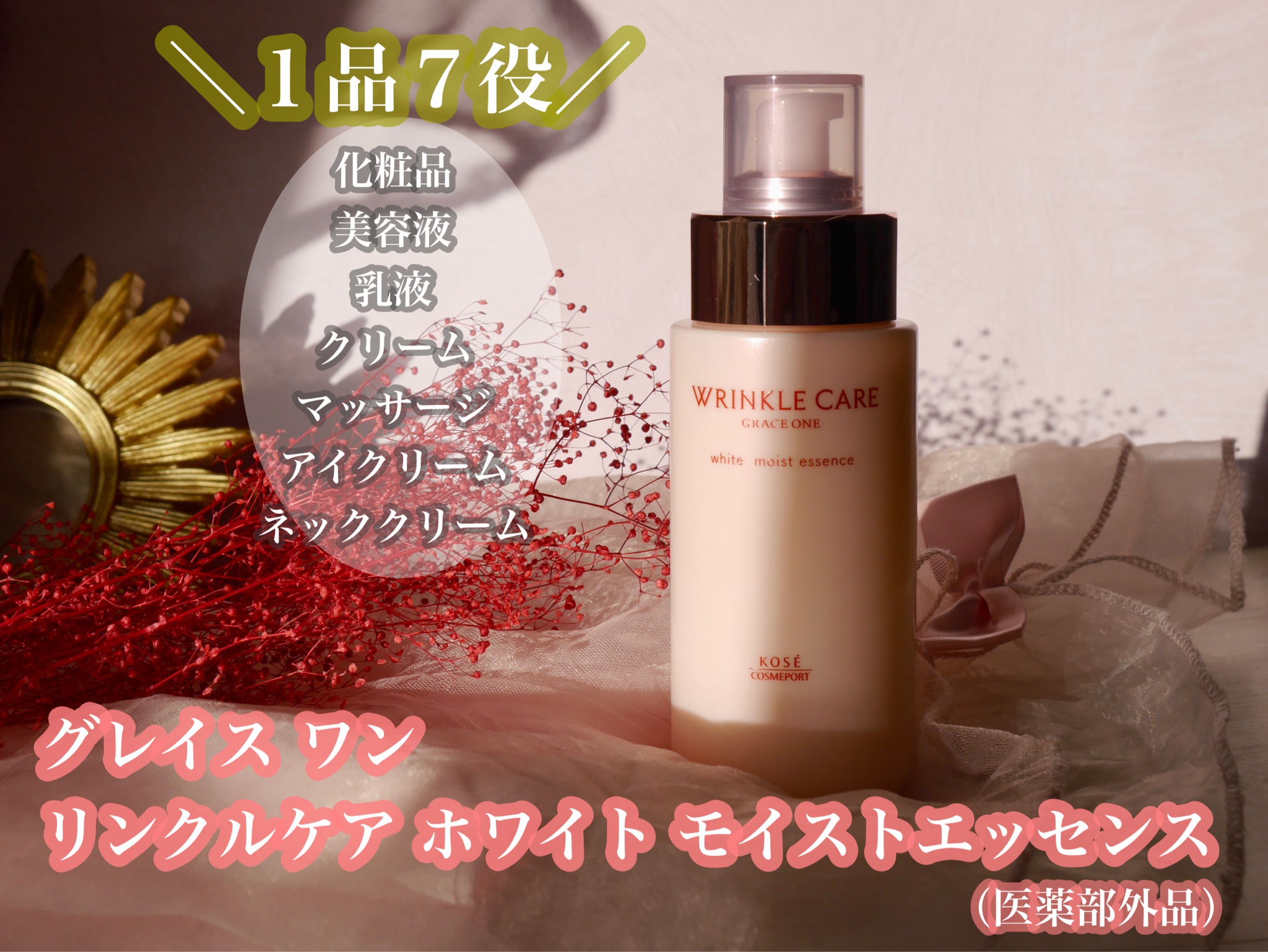 KOSEグレイスワンリンクルケアホワイトモイストエッセンス180ml - 基礎