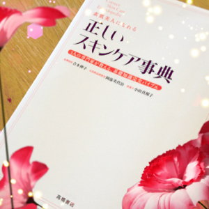 正しいスキンケア事典